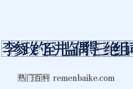 李参政约至井监偶得三绝组词是什么意思的图片